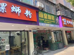 门面-笋果坊螺蛳粉(竹园小区店)