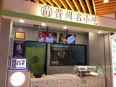 门面-吃塘·黔贵