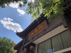 -同庆楼(大钟寺店)