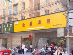 -金源汤包(育新东路店)