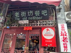 -老街坊餐吧