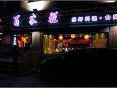 门面-百家班(市府店)