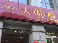 -大圆碗•T骨大排饭(永安道店)