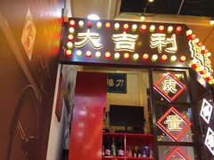 门面-大吉利·潮汕牛肉火锅(河西店)