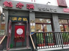 -馅老满(鼓楼店)