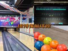 -康博保龄球馆