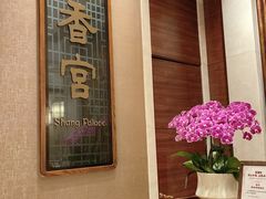 -扬州香格里拉·香宫中餐厅