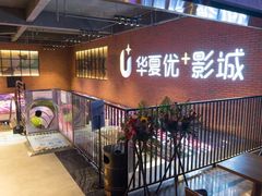 -华夏优加影城(长和国际店)