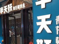 -半天妖烤鱼(盐城万达店)