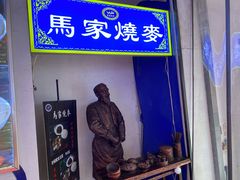 -马家烧麦(中街店)