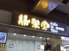 门面-膳梨堂(慈云寺远洋国际店)