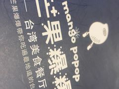 -芒果爆爆(东海缤纷店)