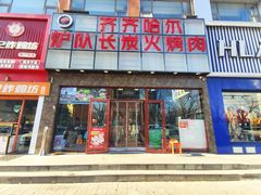 -炉队长·齐齐哈尔家庭烤肉(马家堡店)