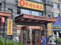 -牟传仁饭庄(星海店)