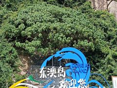 -东澳岛