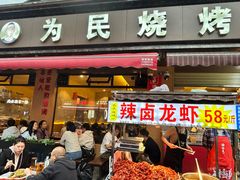-为民烧烤吧.自贡爆炒菜(收录10年好店)