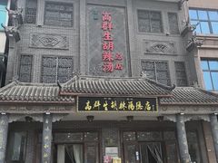 -逍遥镇高群生胡辣汤(交通路店)