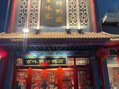 -京味张·北京烤鸭(南山店)
