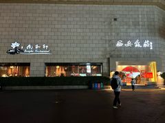 -西安饭庄·非遗陕菜(钟楼店)
