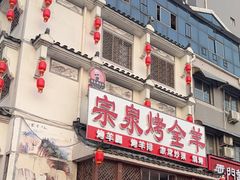 -宗泉烤全羊·烤羊腿·家常菜(解放东路店)