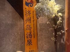 -济州岛汤泉(广宜店)