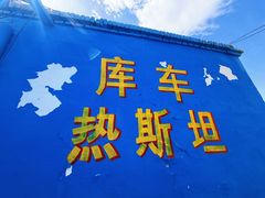 -库车王府