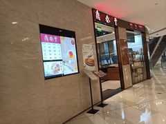 -鼎泰丰(环贸店)