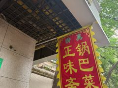 -正味斋锅巴菜(西北角店)