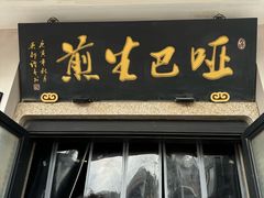 -哑巴生煎(临顿路店)