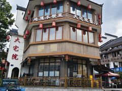 -大宅院(西溪路店)