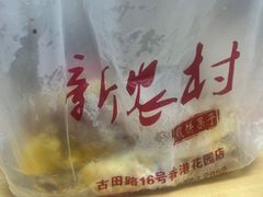 -新农村煎饼果子(香港花园店)