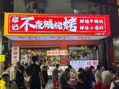-郑记•不夜城烧烤•龙虾•虾蟹(黄鹤楼店)