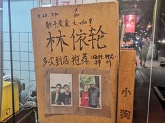 -小狗面馆(河东路店)