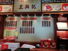 -王興記(中山路店)