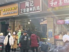 门面-陶记正宗德州扒鸡(科巷店)