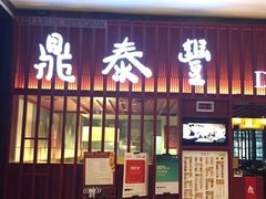 门面-鼎泰丰 (柏威年广场店)