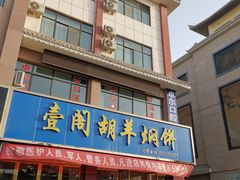-壹阁胡羊焖饼(特色小吃街店)
