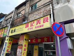 -满记面食(东堤横路店)