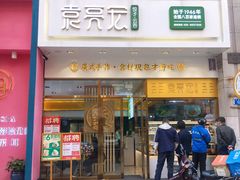 门面-袁记云饺(西安路店)