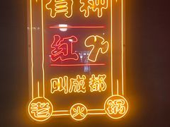 -陈艳红火锅菜·冒菜(簋街店)