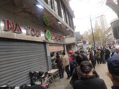 -袁大头包子(光华路店)