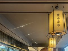 -黄山老妈·土菜(碧桂园店)