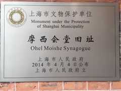 景点-上海犹太难民纪念馆
