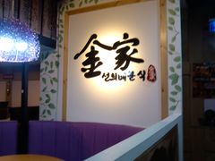 -金家休闲餐吧(金家小吃四店)