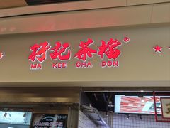 -孖记茶档·热腾茶餐(荔湾领展广场店)