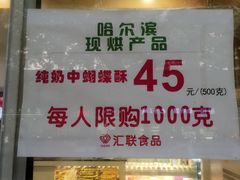 -上海哈尔滨食品厂(汇联商厦店)