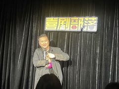 -喜剧部落脱口秀(三里屯店)