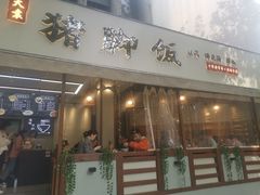 -大袁猪脚饭(水晶郦城店)