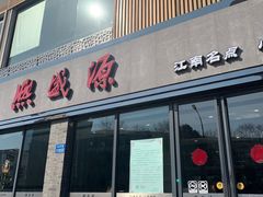 -熙盛源(永乐路店)