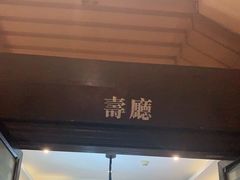 门面-城南往事·鲁菜济南菜(龙奥万科店)